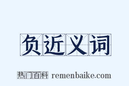 负近义词是什么意思的图片